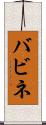 バビネ Scroll