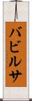 バビルサ Scroll