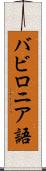 バビロニア語 Scroll