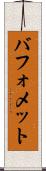 バフォメット Scroll