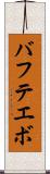 バフテエボ Scroll