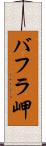 バフラ岬 Scroll