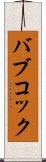 バブコック Scroll