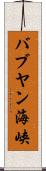 バブヤン海峡 Scroll