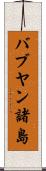 バブヤン諸島 Scroll