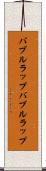 バブルラップ Scroll