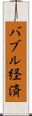 バブル経済 Scroll