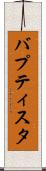 バプティスタ Scroll