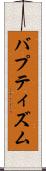 バプティズム Scroll