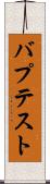 バプテスト Scroll