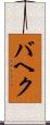 バヘク Scroll
