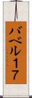バベル１７ Scroll