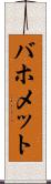 バホメット Scroll