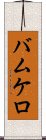 バムケロ Scroll