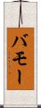 バモー Scroll