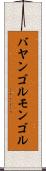 バヤンゴルモンゴル Scroll