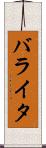 バライタ Scroll