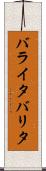 バライタ Scroll
