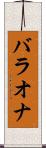 バラオナ Scroll