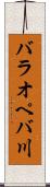 バラオペバ川 Scroll