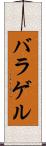 バラゲル Scroll