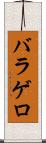 バラゲロ Scroll