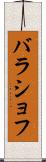 バラショフ Scroll