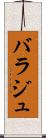 バラジュ Scroll