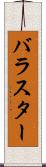 バラスター Scroll