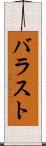 バラスト Scroll
