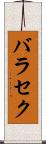 バラセク Scroll