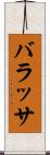 バラッサ Scroll