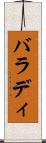 バラディ Scroll