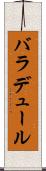バラデュール Scroll