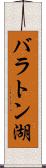 バラトン湖 Scroll