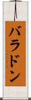 バラドン Scroll