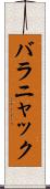 バラニャック Scroll