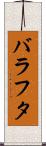 バラフタ Scroll