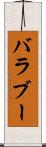 バラブー Scroll