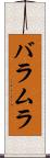 バラムラ Scroll