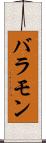 バラモン Scroll