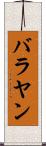 バラヤン Scroll