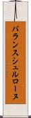 バランスシュルローヌ Scroll