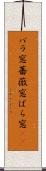 バラ窓 Scroll