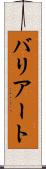 バリアート Scroll