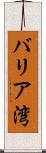 バリア湾 Scroll