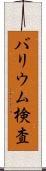 バリウム検査 Scroll