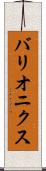 バリオニクス Scroll