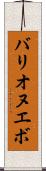 Barrionuevo Scroll