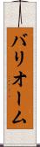 バリオーム Scroll